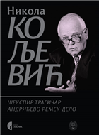 ШЕКСПИР ТРАГИЧАР, АНДРИЋЕВО РЕМЕК-ДЕЛО